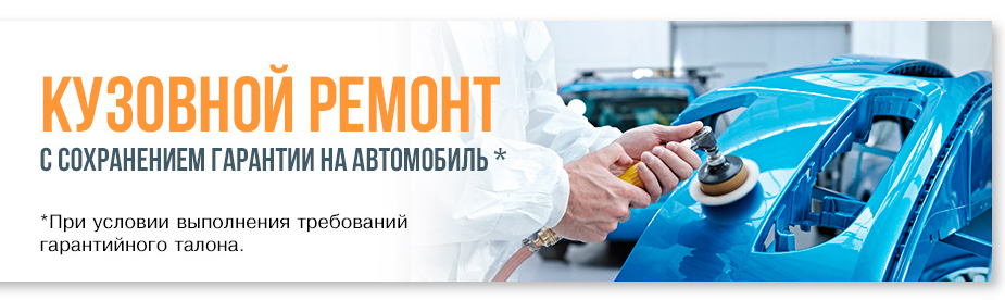 КУЗОВНОЙ РЕМОНТ с сохранением гарантии на автомобиль