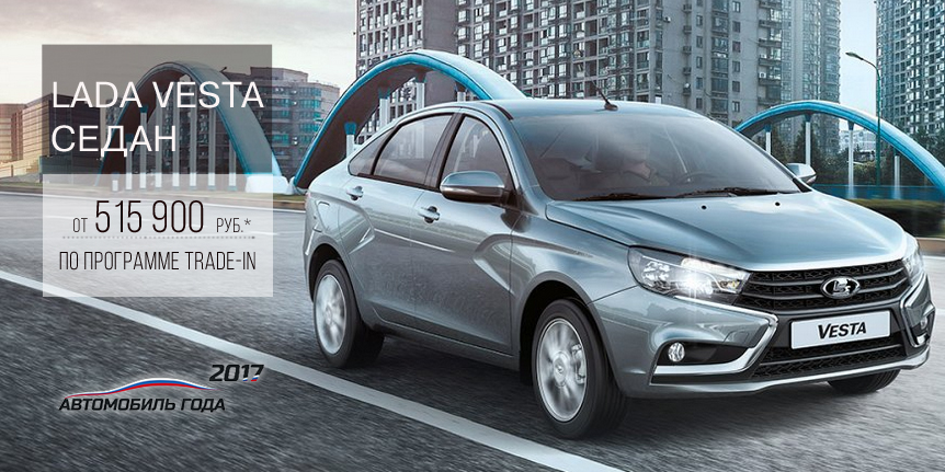 СПЕЦИАЛЬНОЕ ПРЕДЛОЖЕНИЕ НА LADA VESTA
