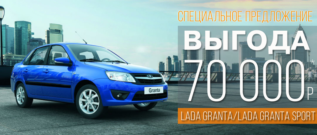 Выгода до 70 000 руб на LADA GRANTA