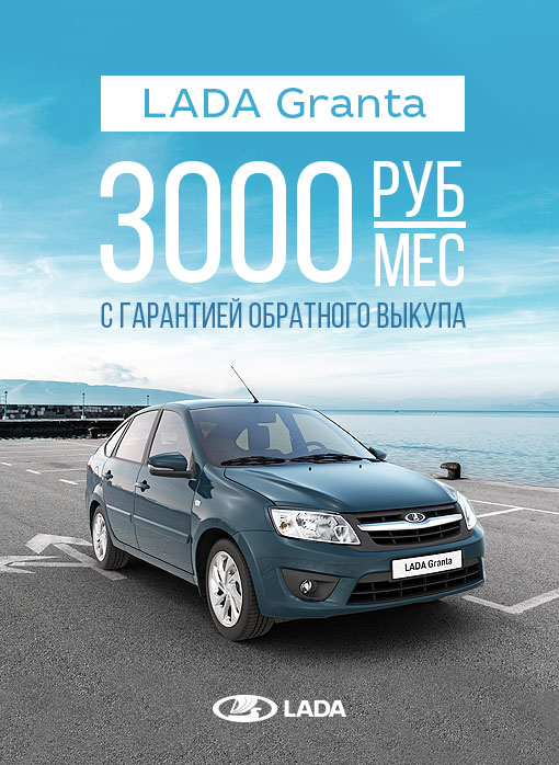 LADA GRANTA с гарантией обратного выкупа