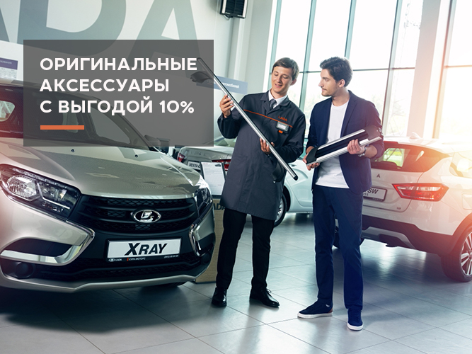 Оригинальные аксессуары LADA с ВЫГОДОЙ 10%