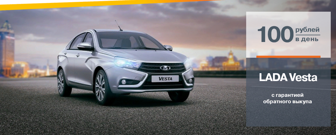 LADA VESTA с гарантией обратного выкупа