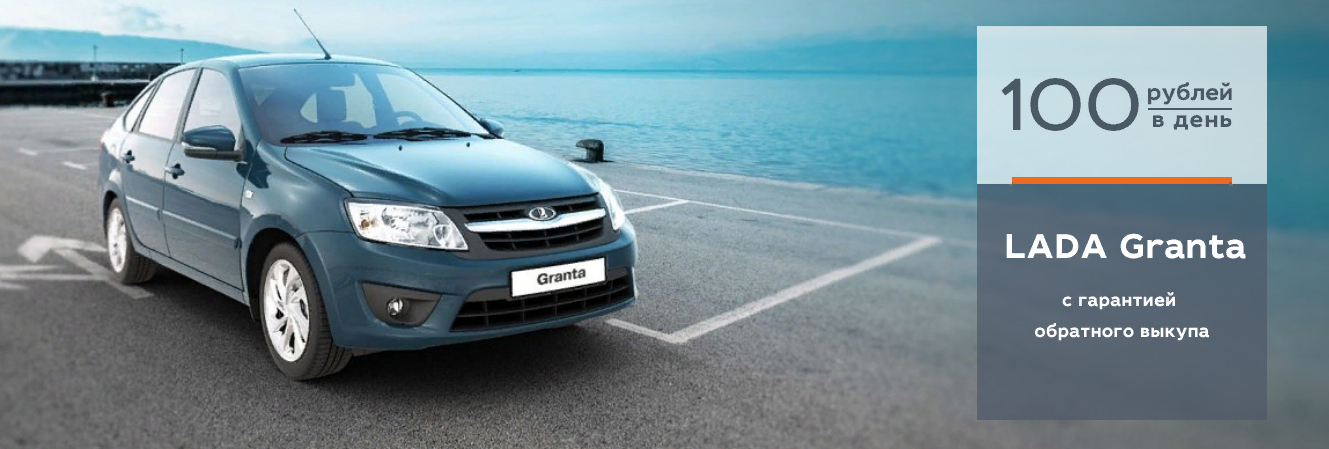 LADA Granta с гарантией обратного выкупа
