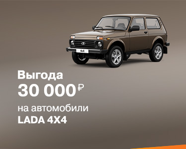ВЕСЕННЕЕ ПРЕДЛОЖЕНИЕ НА LADA 4X4