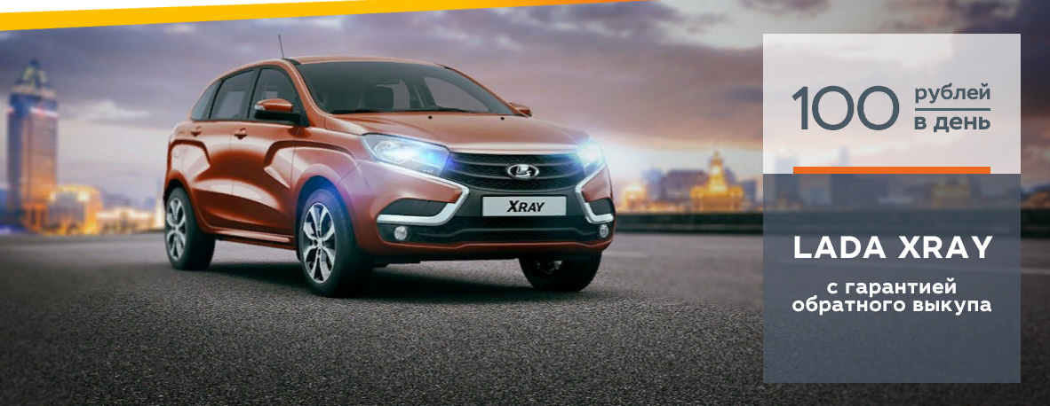 LADA XRAY с гарантией обратного выкупа