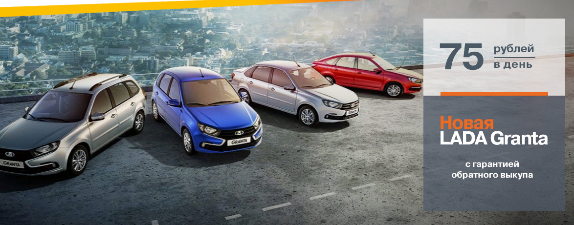 Новая LADA Granta с гарантией обратного выкупа