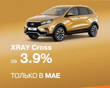 XRAY Cross в кредит за 3.9%
