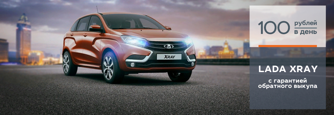 LADA XRAY с гарантией обратного выкупа