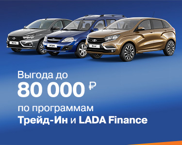 Выгода на покупку LADA в июле до 80 000 руб.