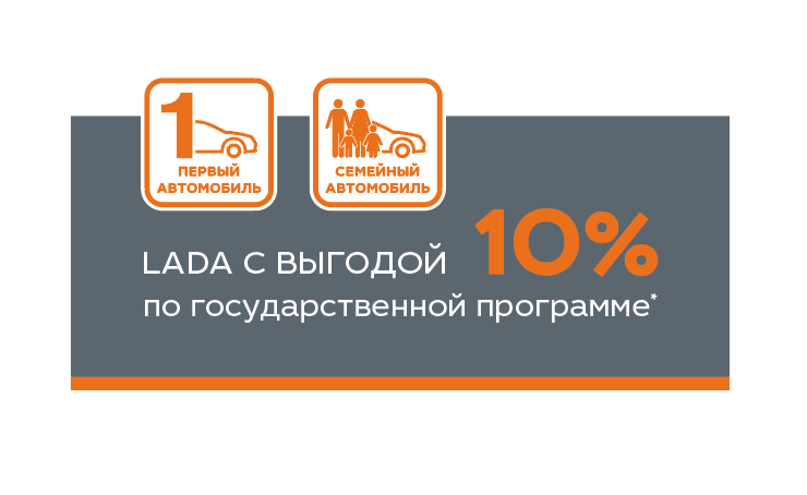LADA на 10% доступней. НОВЫЕ ГОСПРОГРАММЫ