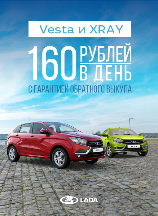 LADA Vesta и LADA XRAY за 160 рублей в месяц
