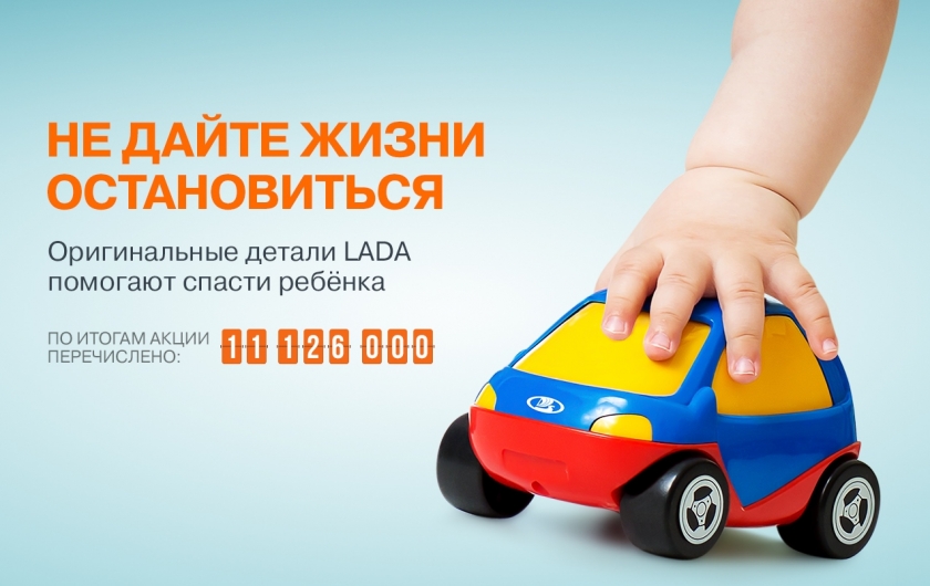 Клиенты LADA помогли фонду ''Подари жизнь"