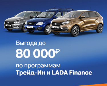Выгода на покупку LADA в ноябре до 80 000 руб.