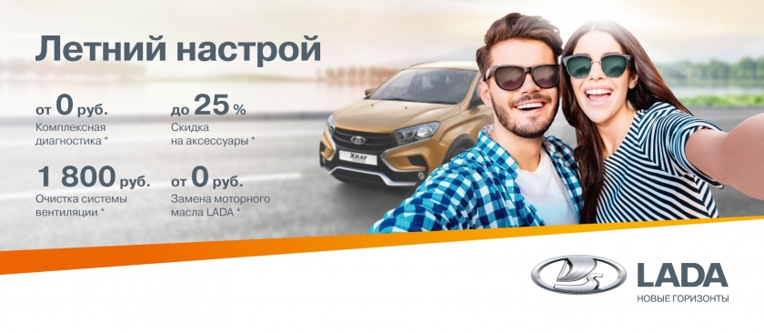 LADA - настраиваем на лето